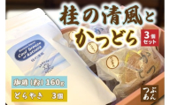 珈琲とかつどら3個セット【桂の清風(粉)/つぶあん】(AF084)