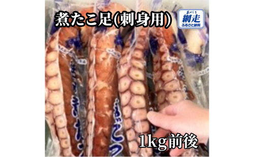 網走産 煮たこ足1kg前後（刺身用） ABW114 2368995 - 北海道網走市