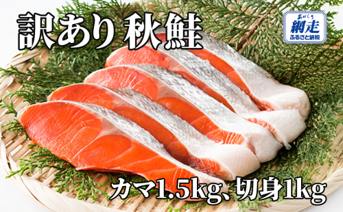 【訳あり】網走産 秋鮭2.5kg 無添加（カマ1.5kg、切身1kg） ABW115 2368996 - 北海道網走市