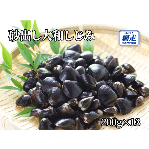 網走湖産 砂出し大和しじみ 2.6kg(200g×13） ABW118 2368999 - 北海道網走市