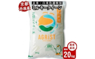 令和7年産新米　丹後産ミルキークイーン 精米20kg(5kg×4袋)　冷めても美味しいお米　数量限定【1683579】