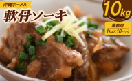＜業務用・沖縄料理＞沖縄ホーメル 軟骨ソーキ 10kg(1kg×10P)【1684597】