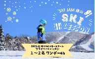 スキー プライベートレッスン 受講券(1名〜2名 1日 4時間) [O-033005]