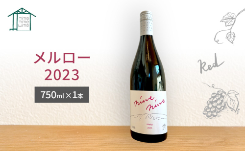 Merlot／メルロー 2023　長野　信州　小諸市ワイン　赤ワイン 2369025 - 長野県小諸市