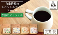 季節のコーヒー 豆 定期便 6回 220g コーヒー豆 珈琲 コーヒー COFFEE 自家焙煎 焙煎 コーヒー豆 中煎り 深煎り 浅煎り ドリンク 飲み物 喫茶 カフェ プレゼント ギフト 母の日 父の日 徳島 小松島 カモ谷製作舎