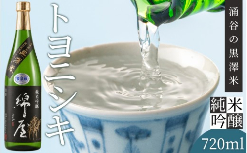 【日本酒】綿屋 純米吟醸 トヨニシキ《黒澤米》 720ml |宮城 吟醸 純米酒 自然農法 黒澤 贈り物 酒 ギフト 黒澤米 お酒 晩酌 さけ 晩酌 sake 純米 酒蔵 SAKE 酒造【saijo001】 2369044 - 宮城県涌谷町