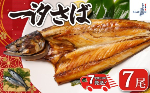 【 スピード配送 】 一汐さば  7尾 さば 鯖 さぬき塩 塩さば 塩鯖 鯖の開き さばの開き 無添加 添加物不使用 ノルウェー 厳選 海の幸 大容量 おつまみ お弁当 惣菜 おかず 調理用 料理 素材 冷凍 冷凍品 長期保存 保存食 鮮度 旨味 お取り寄せ グルメ 食品 魚 魚貝 魚介 ギフト 贈物 贈り物 ふるさと納税鯖 ふるさと納税さば ふるさと納税 千葉県 銚子市 送料無料 エドノフーズ 2369052 - 千葉県銚子市