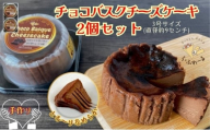 チョコバスクチーズケーキ2個セット お菓子 スイーツ デザート おやつ 甘い 手作り チョコ チーズ ケーキ 新潟県 十日町市