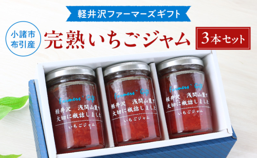 小諸市布引産 完熟いちごジャム 140g×3本セット 【軽井沢ファーマーズギフト】　小諸市 グルメ お取り寄せ ギフト 贈答用 2369080 - 長野県小諸市