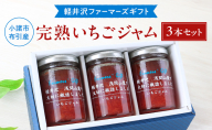 小諸市布引産 完熟いちごジャム 140g×3本セット 【軽井沢ファーマーズギフト】　小諸市 グルメ お取り寄せ ギフト 贈答用
