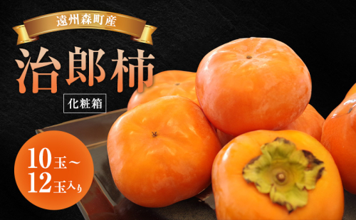 遠州森町産治郎柿 10玉～12玉(約3.7kg) 化粧箱入り 柿 くだもの 果物 フルーツ 甘柿 皇室献上 治郎柿 ブランド 滑らか 上品 コク 甘柿の王様 森町 静岡県 2369084 - 静岡県森町