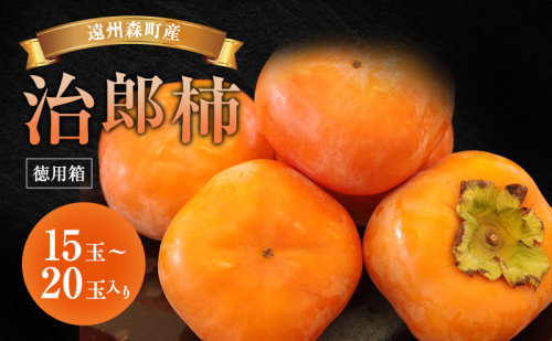 遠州森町産治郎柿 15玉～20玉(約4.7kg) 徳用箱入り 柿 くだもの 果物 フルーツ 甘柿 皇室献上 治郎柿 ブランド 滑らか 上品 コク 甘柿の王様 森町 静岡県 2369085 - 静岡県森町