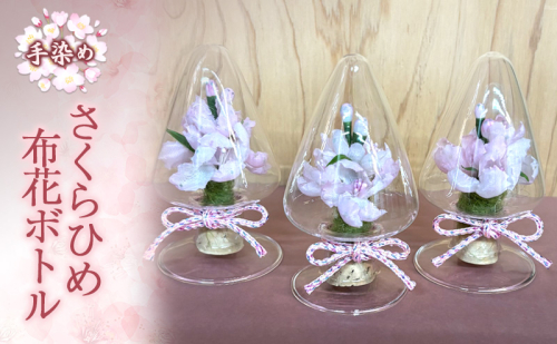 手染めさくらひめ布花ボトル 2369086 - 愛媛県東温市