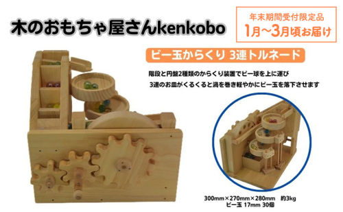【年末受付限定】おもちゃ ビー玉からくり 3連トルネード 木のおもちゃ kenkobo 木 木製 木製玩具 玩具 手作り ビー玉 からくり 赤ちゃん 子供 遊び 室内 室内遊び 愛知 愛知県 日進市 2369087 - 愛知県日進市