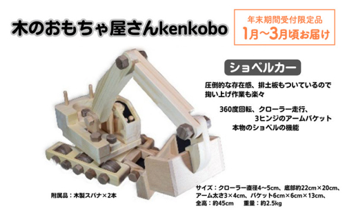 【年末受付限定】手づくり木のおもちゃ　ショベルカー 玩具 子供用 2369088 - 愛知県日進市