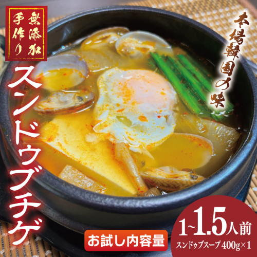 無添加 手作りスンドゥブチゲ（1～1.5人分）韓国 グルメ 温めるだけ 簡単調理 キムチ鍋 005A738 2369089 - 大阪府泉佐野市