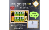 ＜お歳暮・のし付き＞二階堂と吉四六の故郷20度とかぼすハイボール缶詰め合わせセット【1686957】