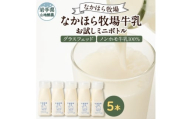 ＜毎月定期便＞なかほら牧場 お試し牛乳ミニボトル5本セット全6回【4075360】