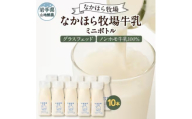 ＜毎月定期便＞なかほら牧場 牛乳ミニボトル 10本全3回【4075361】