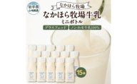 ＜毎月定期便＞なかほら牧場 牛乳ミニボトル 15本全3回【4075364】