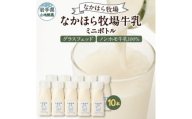 ＜毎月定期便＞なかほら牧場 牛乳ミニボトル 10本全6回【4075366】