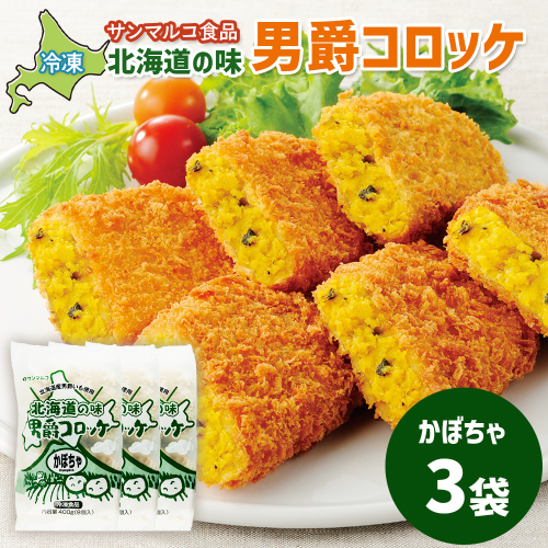 北海道の味！男爵コロッケ【かぼちゃ】×3袋【070006】 2369132 - 北海道恵庭市