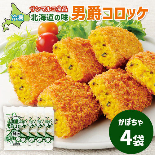 北海道の味！男爵コロッケ【かぼちゃ】×4袋【070007】 2369133 - 北海道恵庭市