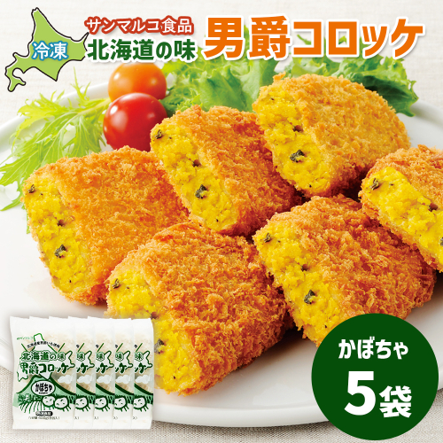 北海道の味！男爵コロッケ【かぼちゃ】×5袋【070008】 2369134 - 北海道恵庭市