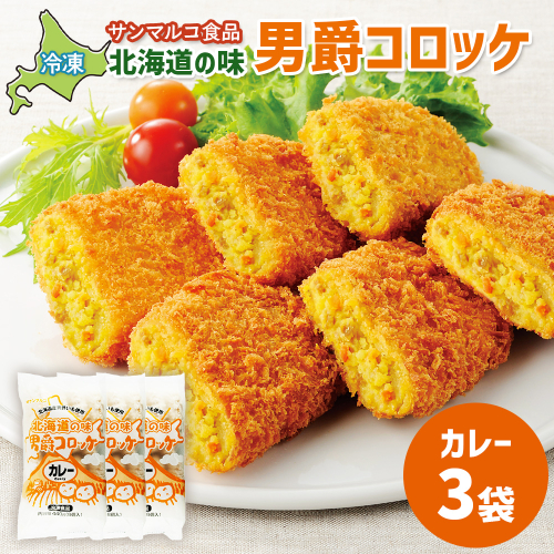 北海道の味！男爵コロッケ【カレー】×3袋【070009】 2369135 - 北海道恵庭市