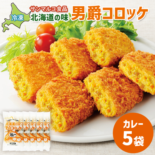 北海道の味！男爵コロッケ【カレー】×5袋【070011】 2369137 - 北海道恵庭市
