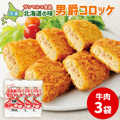 北海道の味！男爵コロッケ【牛肉】×3袋【070012】 2369138 - 北海道恵庭市