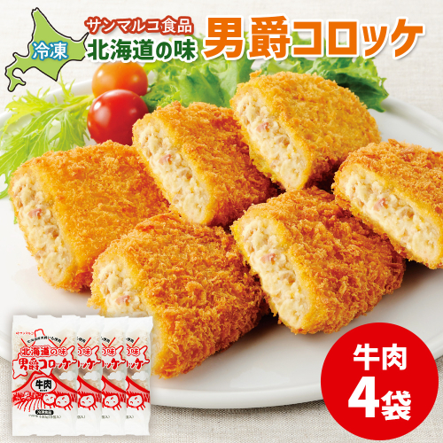 北海道の味！男爵コロッケ【牛肉】×4袋【070013】 2369139 - 北海道恵庭市