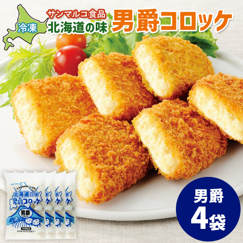 北海道の味！男爵コロッケ【男爵】×4袋【070016】 2369142 - 北海道恵庭市