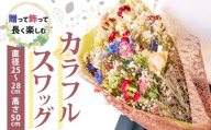 ドライフラワースワッグ 花束 ブーケ 壁掛け スワッグ 花 お花 ギフト ハンドメイド 感謝 気持ち お祝い アレンジ 高知県 南国市