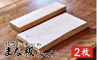 新月伐採 銀杏(いちょう)のまな板 小・中サイズ各1枚ずつ|鳥取 岩美 1点もの 手作り 木のまな板 カッティングボード[77039]