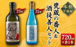 ＼日南市の焼酎飲み比べ!／＼希少な銘柄をお届け!／多くの酒造がある焼酎どころ日南市から、希少な銘柄の『≪本格芋焼酎≫甕蔵の番人＆酒徒善人セット』を返礼品としてお届けいたします。●甕蔵の番人(櫻の郷酒造