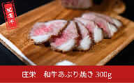 和牛あぶり焼き 300g 国産 冷凍 [庄栄]