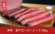 和牛ローストビーフ 300g 国産 冷凍 [庄栄]