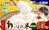 【9ヶ月定期便】熊本県産 くまもとあっぱれ米 無洗米 ブレンド米 15kg 熊本県産 ふるさと納税  精米 米 こめ ふるさとのうぜい コメ お米 おこめ《お申込み翌月から出荷》