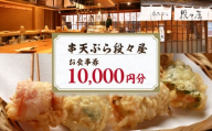 創作串天ぷら専門店[串天ぷら段々屋]お食事券1万円分(1000円×10枚) 東京都 新宿区 天ぷら 串 専門店 揚げ物 料理 美味しい ワイン お酒 食事券 個室 宴会 0159-001-S07