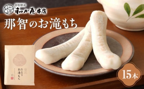 お滝もち 15個（5個×3） 那智勝浦町 国産もち米使用 お餅 2369250 - 和歌山県那智勝浦町