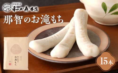 【テレビで紹介されました】お滝もち 15個（5個×3） 那智勝浦町 国産もち米使用 お餅 2369250 - 和歌山県那智勝浦町