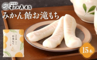 みかん飴お滝もち 15個（5個×3） 那智勝浦町 国産もち米使用 お餅 みかん