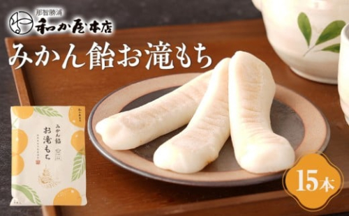【テレビで紹介されました】みかん飴お滝もち 15個（5個×3） 那智勝浦町 国産もち米使用 お餅 みかん 2369251 - 和歌山県那智勝浦町