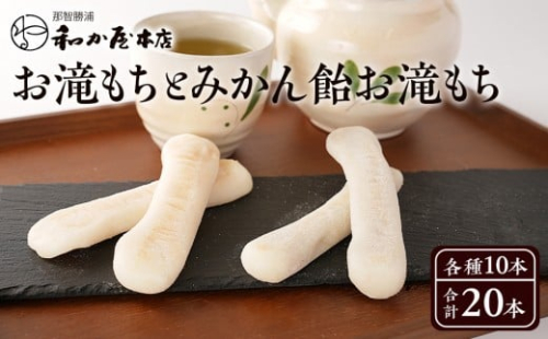 【テレビで紹介されました】お滝もち 10個（5個×2） みかん飴お滝もち 10個（5個×2）セット 那智勝浦町 国産もち米使用 お餅 みかん 2369252 - 和歌山県那智勝浦町