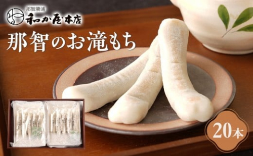 【テレビで紹介されました】お滝もち 20個（10個×2） 那智勝浦町 国産もち米使用 お餅 2369253 - 和歌山県那智勝浦町