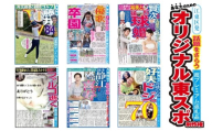 [世界に一つだけ]あなたのためのオリジナル東スポ制作権 [東スポ 新聞 取材 オリジナル 誕生日 記念日 推し活 PR ]
