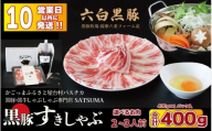 [お肉たっぷり種類が選べる] 黒豚・黒牛しゃぶしゃぶ専門店 SATSUMA 黒豚バラ肉すきしゃぶ セット(2〜3人前)鹿児島 本場 黒豚 すき焼き しゃぶしゃぶ すきしゃぶ AS-597-1