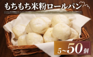 訳あり もちもち 米粉 ロールパン 5個 冷凍 パン ゆるグルテンフリー 無添加 米粉パン 冷凍パン 丸パン パンセット お試し ヘルシー 朝食 おやつ 大阪府 松原市