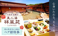 美人湯祥風苑 花の里弁当と日帰り温泉 ペア招待券 温泉 旅行 日帰り温泉 大阪旅行 食事券 大阪府高槻市/美人湯 祥風苑 [AOAP005]